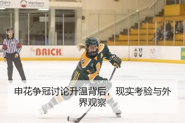 申花争冠讨论升温背后，现实考验与外界观察